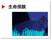生命保険