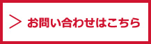 お問い合わせはこちら