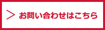 お問い合わせはこちら