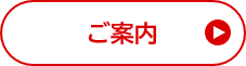 ご案内
