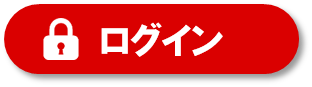 ログイン