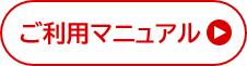 ご利用マニュアル