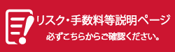 リスク手数料等説明