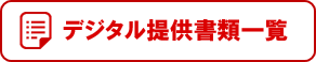 デジタル提供書類一覧