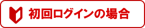 初回ログイン