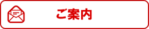 ご案内