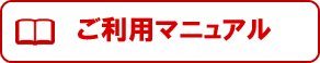 ご利用マニュアル