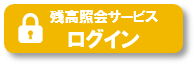 インターネット残高照会サービス