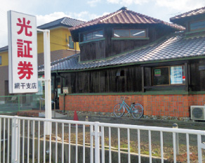 網干支店イメージ1